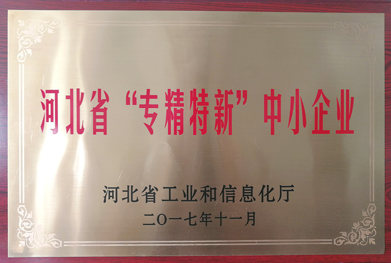 河北省“專精特新”中小企業